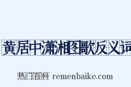 黄居中潇湘图歌反义词是什么意思的图片